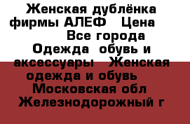 Женская дублёнка фирмы АЛЕФ › Цена ­ 6 000 - Все города Одежда, обувь и аксессуары » Женская одежда и обувь   . Московская обл.,Железнодорожный г.